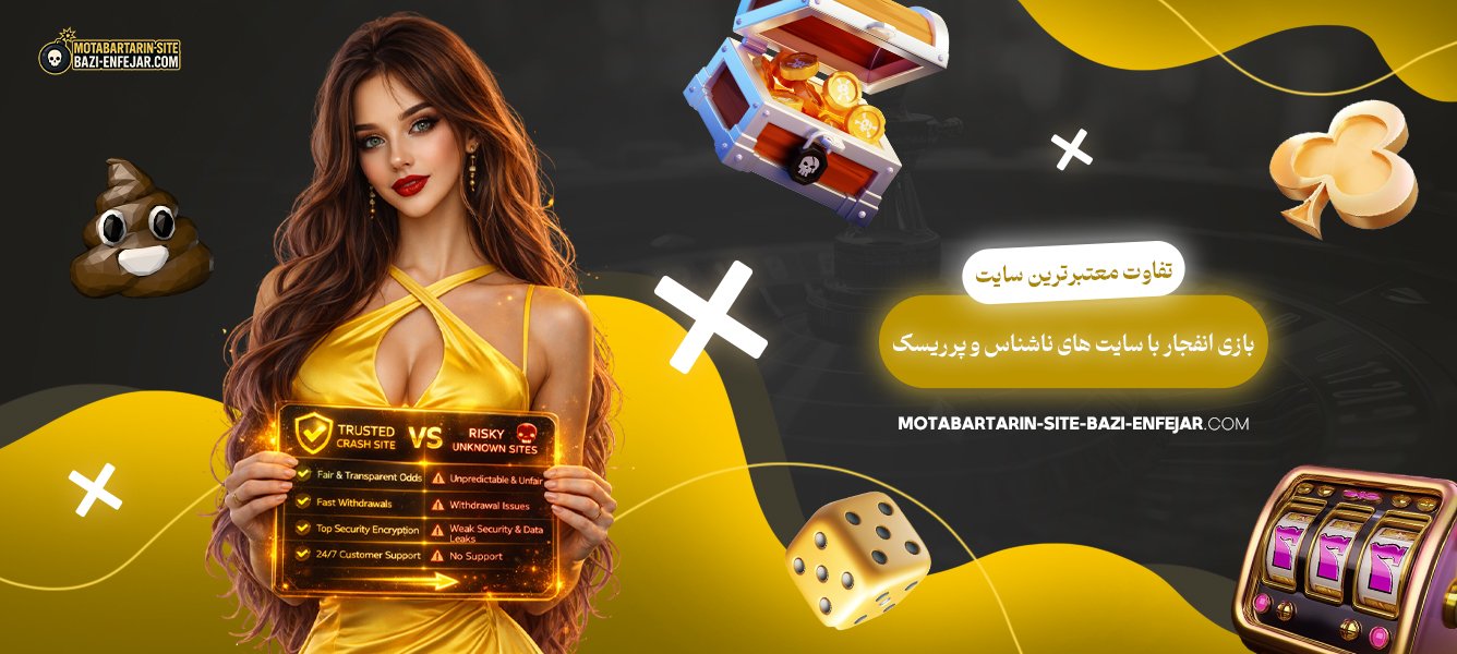 تفاوت-معتبرترین-سایت-بازی-انفجار-با-سایت‌-های-ناشناس-و-پرریسک