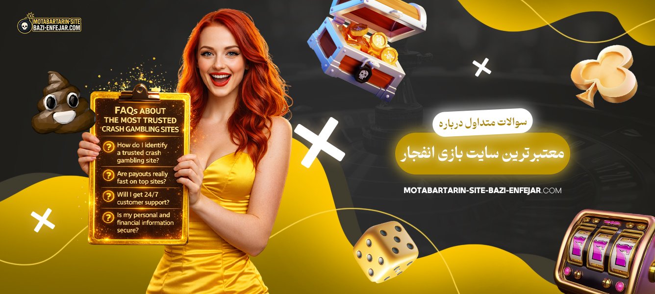 سوالات-متداول-درباره-معتبرترین-سایت-بازی-انفجار