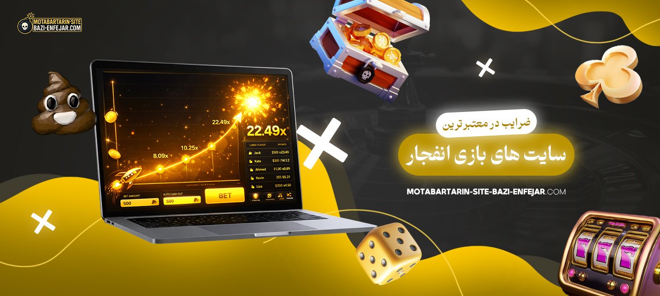 ضرایب-در-معتبرترین-سایت‌-های-بازی-انفجار