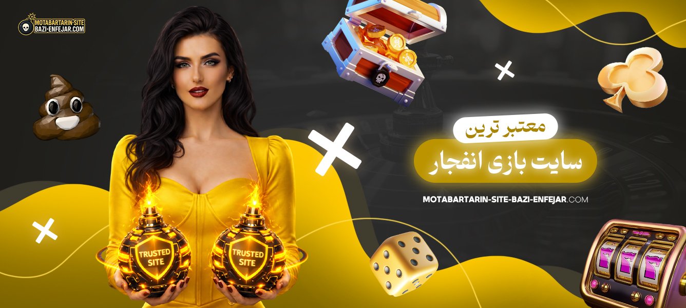 معتبر-ترین-سایت-بازی-انفجار