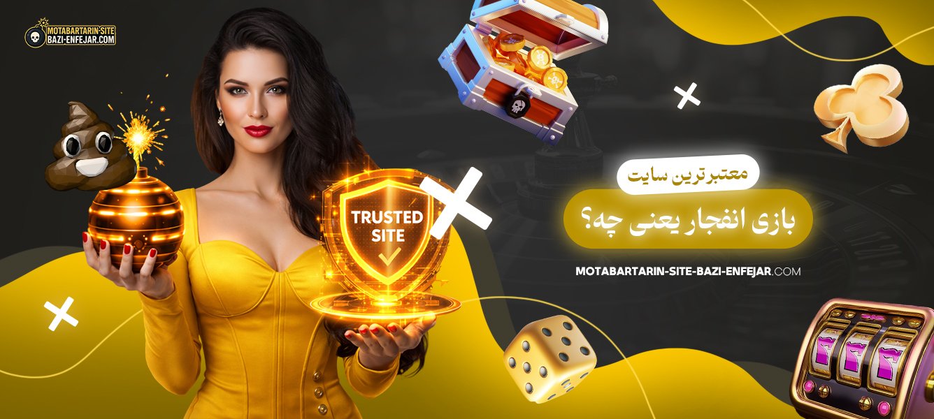 معتبرترین-سایت-بازی-انفجار-یعنی-چه؟