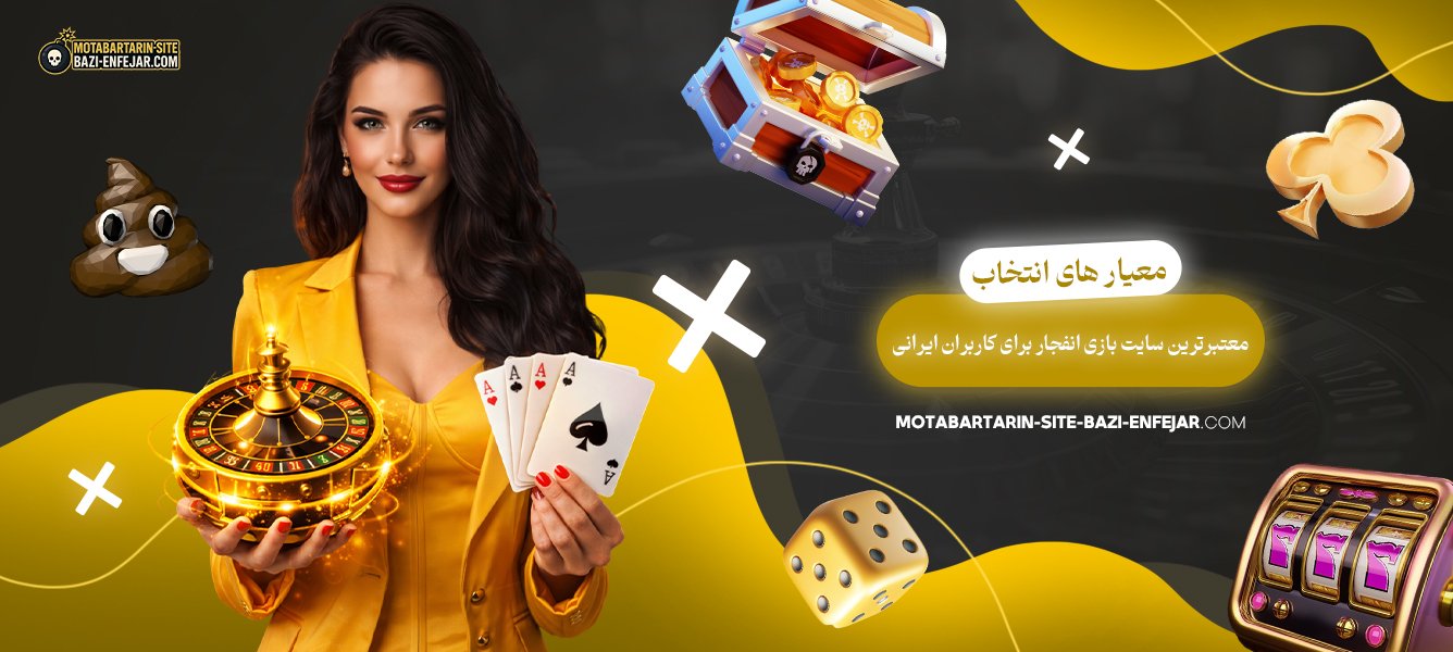 معیار-های-انتخاب-معتبرترین-سایت-بازی-انفجار-برای-کاربران-ایرانی