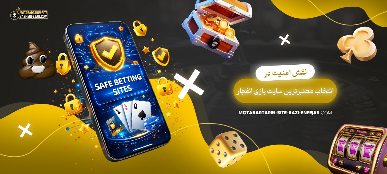 نقش-امنیت-در-انتخاب-معتبرترین-سایت-بازی-انفجار