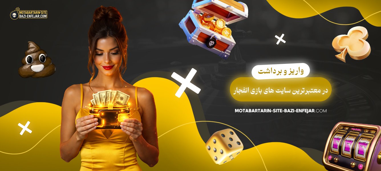 واریز-و-برداشت-در-معتبرترین-سایت‌-های-بازی-انفجار