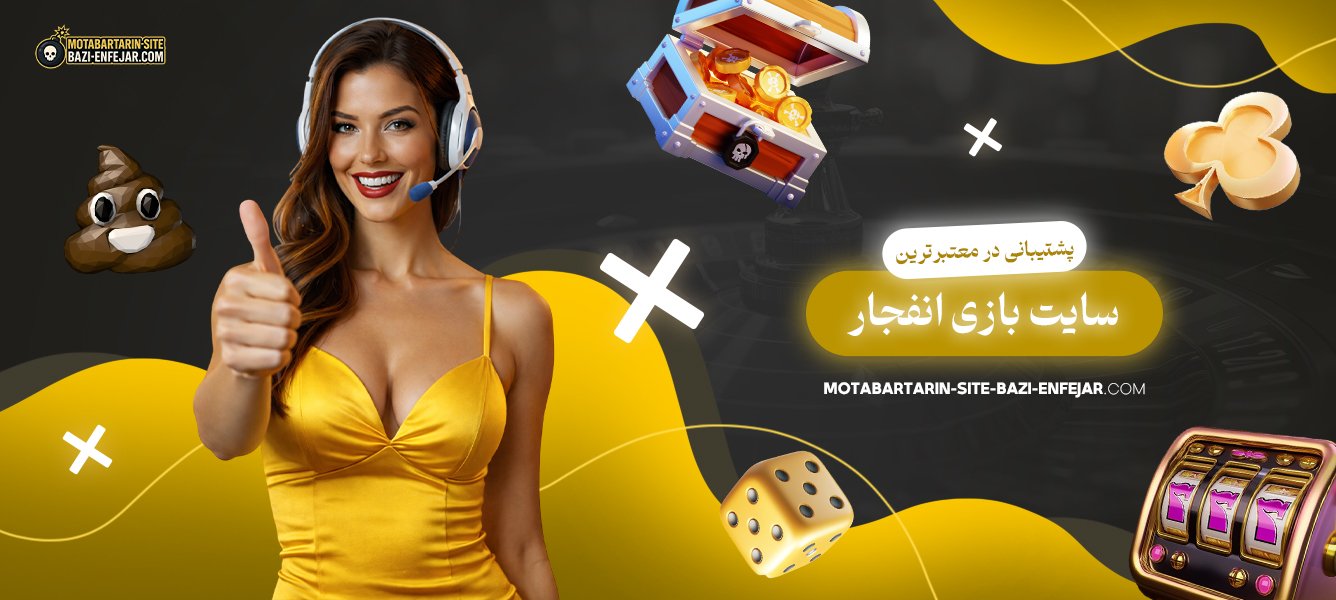پشتیبانی-در-معتبرترین-سایت-بازی-انفجار
